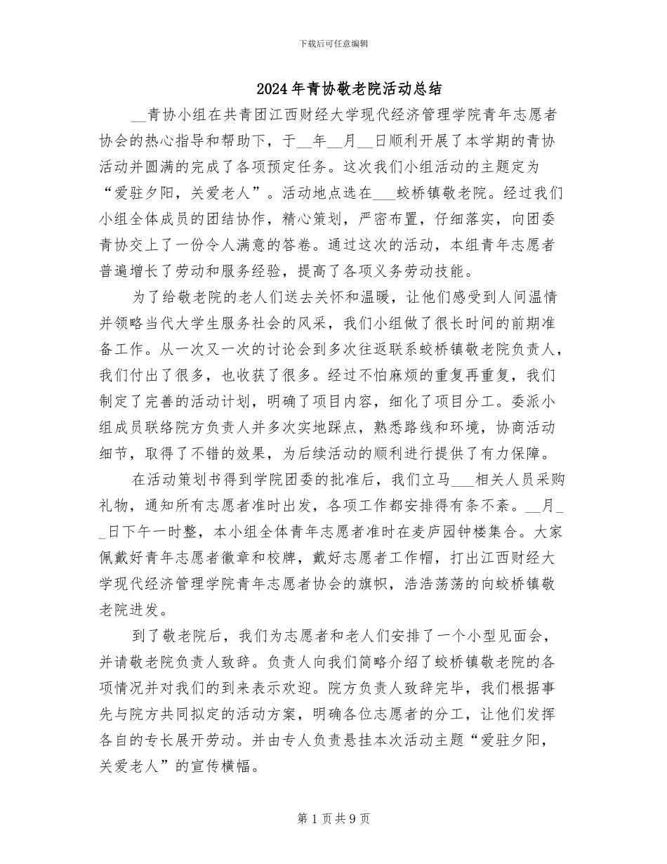 2024年青协敬老院活动总结_第1页