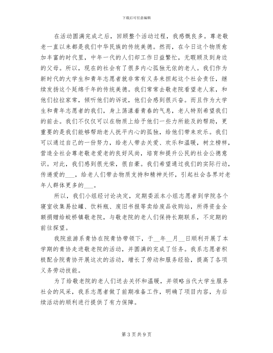 2024年青协敬老院活动总结_第3页
