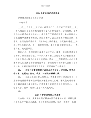 2024年青协活动总结范本