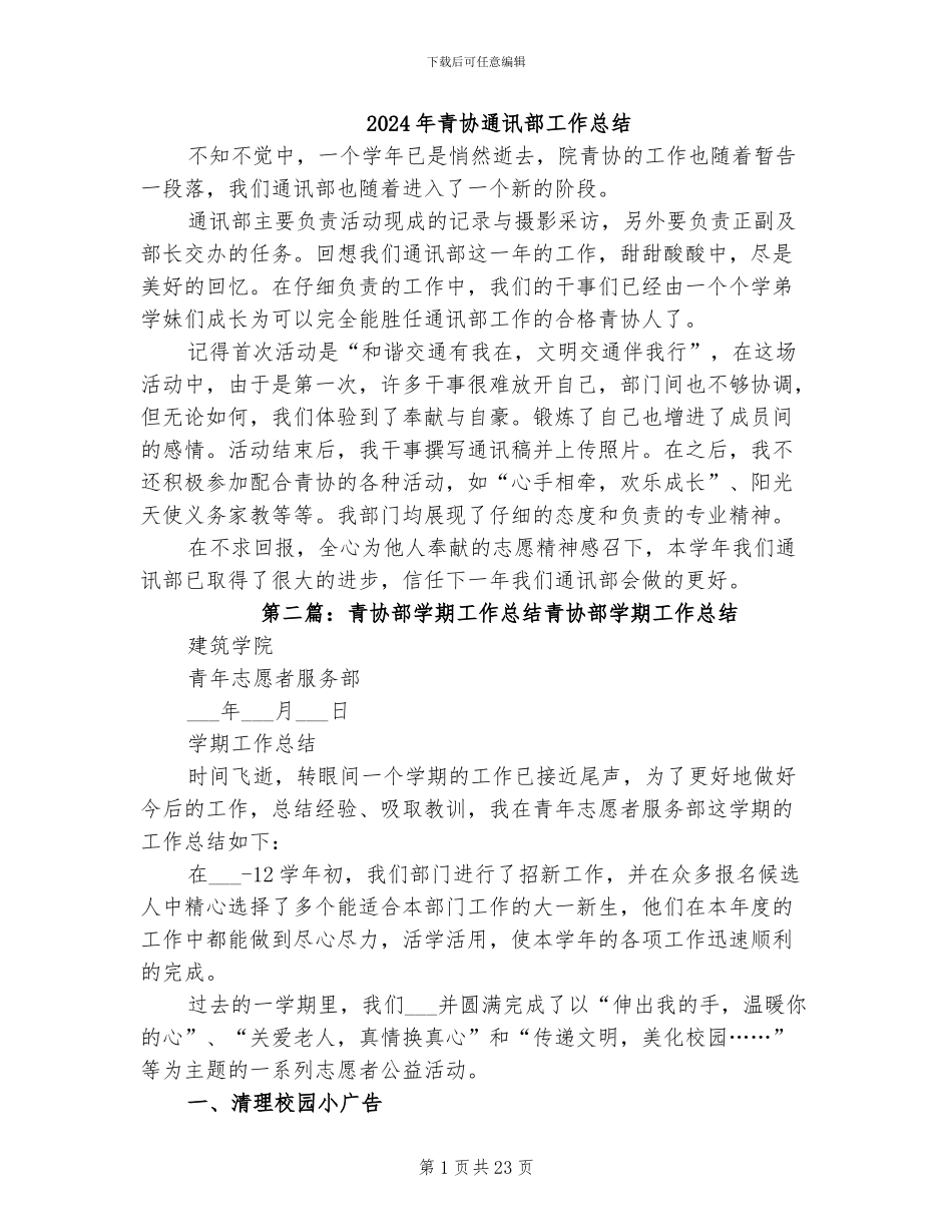 2024年青协通讯部工作总结_第1页