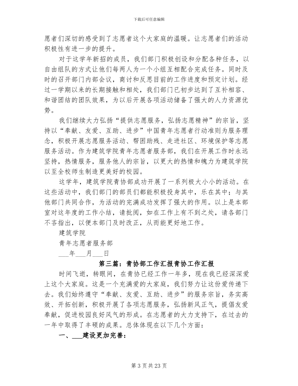 2024年青协通讯部工作总结_第3页