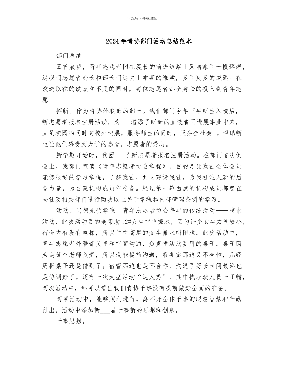 2024年青协部门活动总结范本_第1页