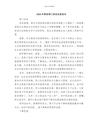 2024年青协部门活动总结范本