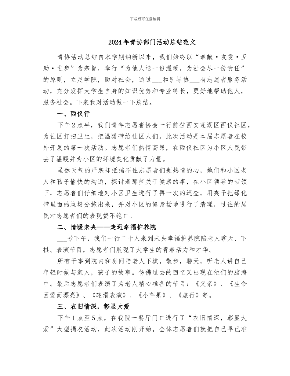 2024年青协部门活动总结范文_第1页