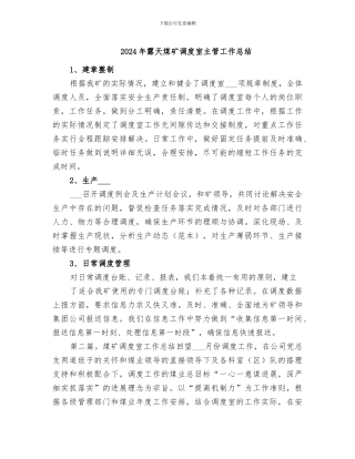 2024年露天煤矿调度室主管工作总结