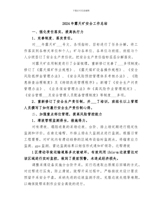 2024年露天矿安全工作总结