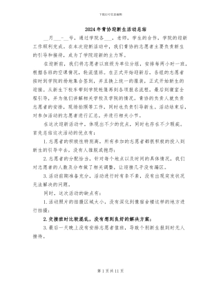 2024年青协迎新生活动总结
