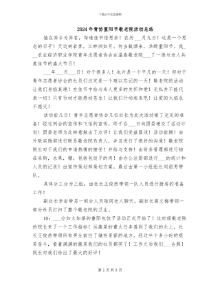 2024年青协重阳节敬老院活动总结