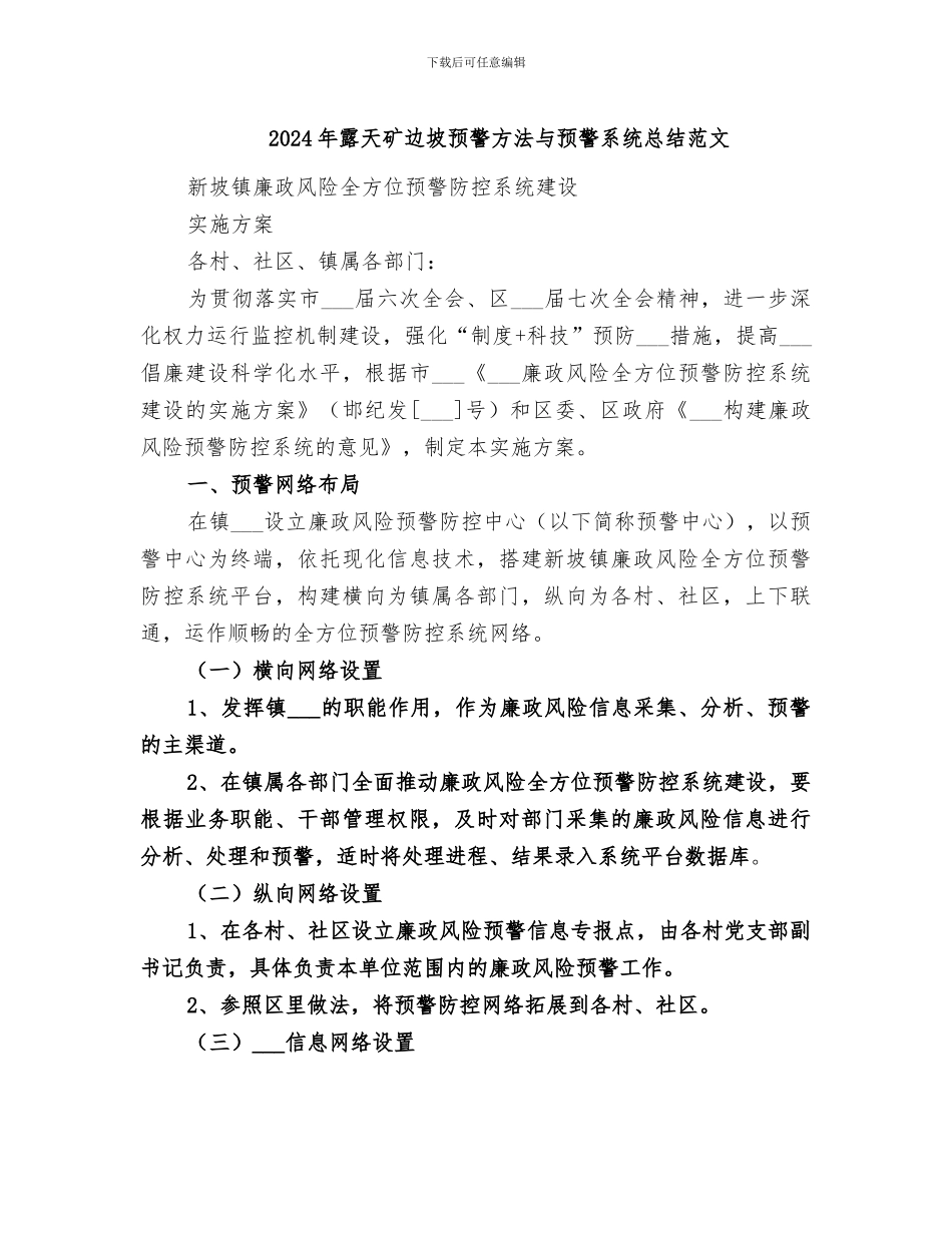 2024年露天矿边坡预警方法与预警系统总结范文_第1页