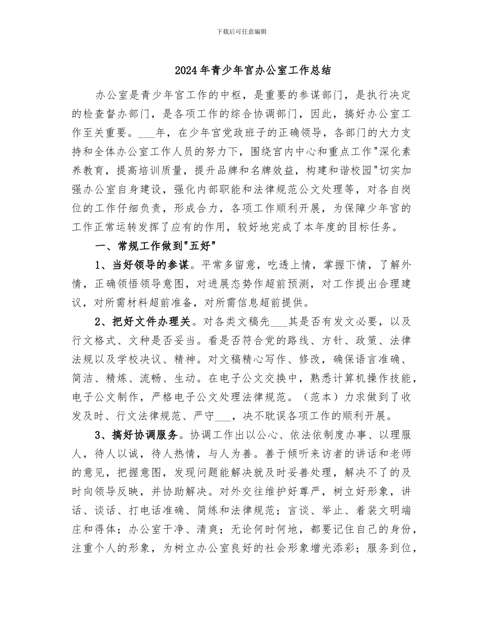 2024年青少年宫办公室工作总结_第1页