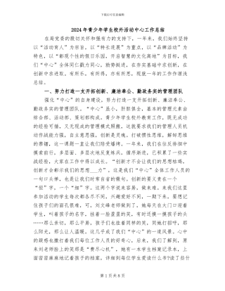 2024年青少年学生校外活动中心工作总结