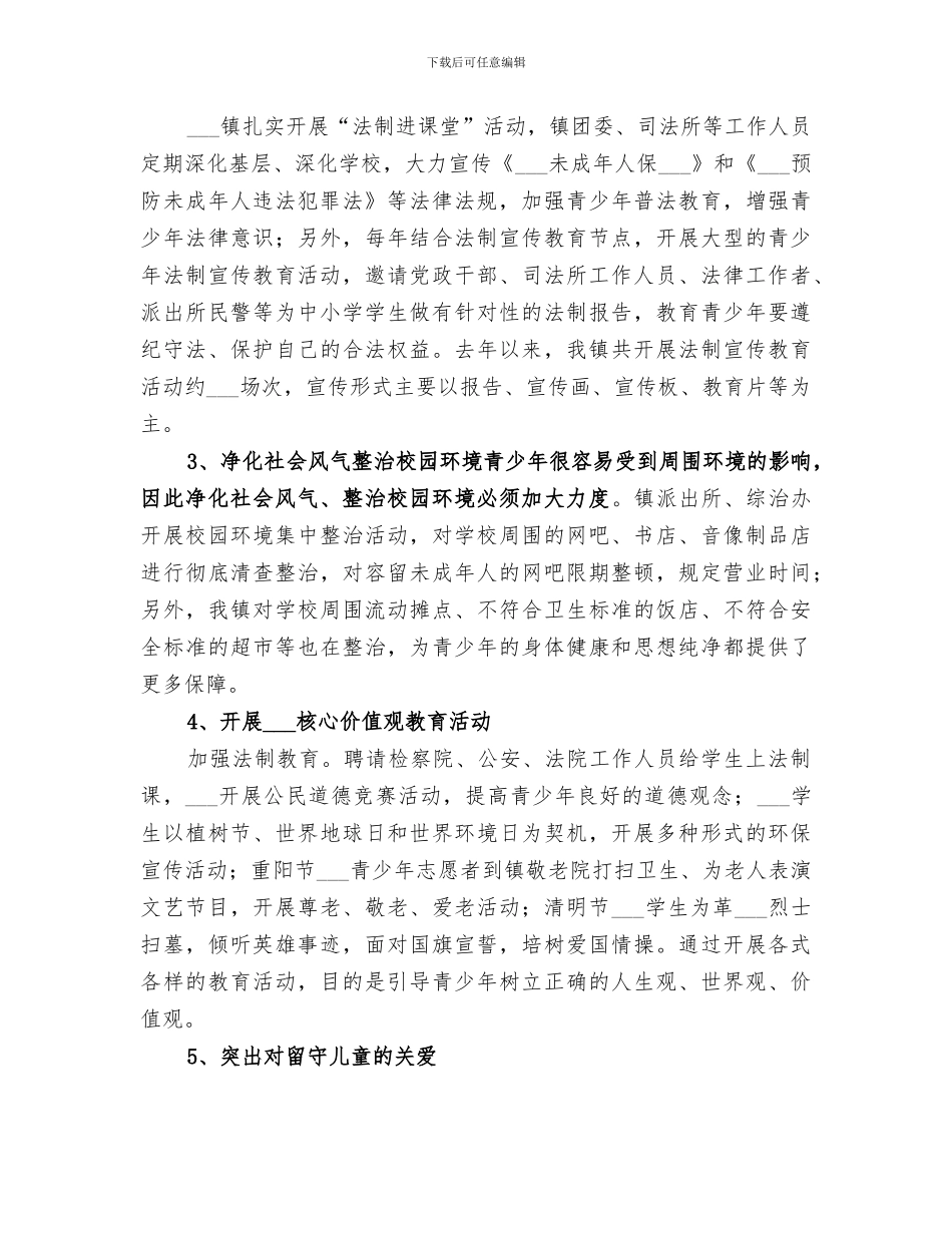 2024年青少年权益保障工作总结_第2页