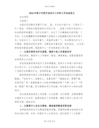 2024年青少年校外活动中心年终工作总结范文