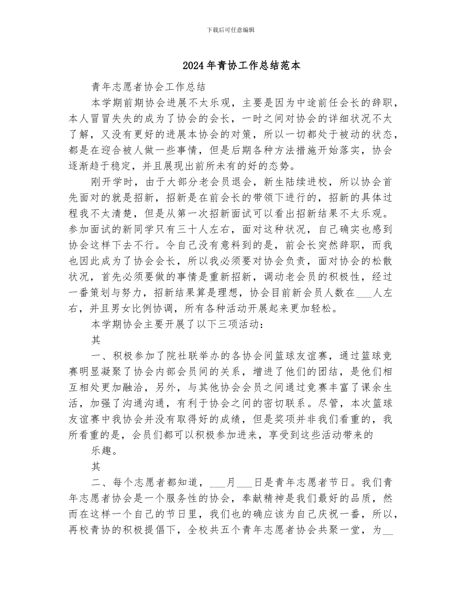 2024年青协工作总结范本_第1页