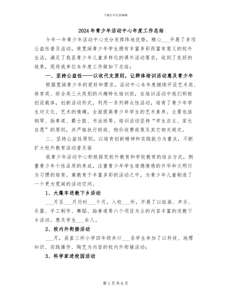 2024年青少年活动中心年度工作总结_第1页