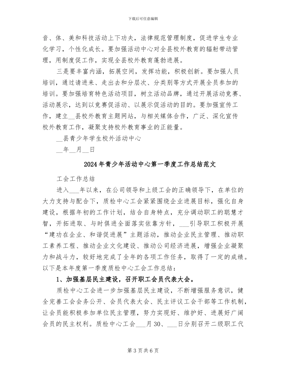 2024年青少年活动中心第一季度工作总结_第3页