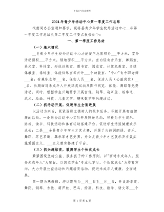 2024年青少年活动中心第一季度工作总结