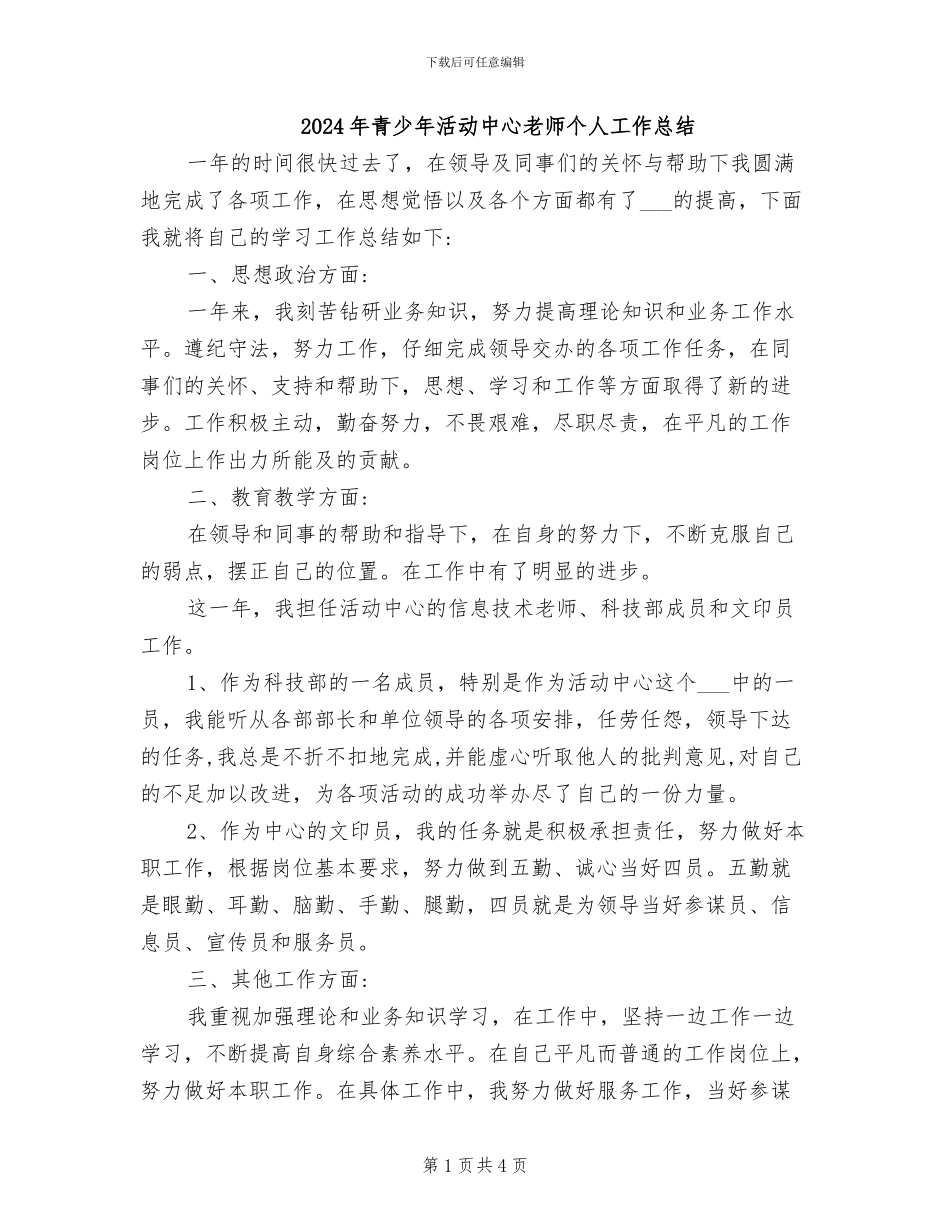 2024年青少年活动中心老师个人工作总结_第1页