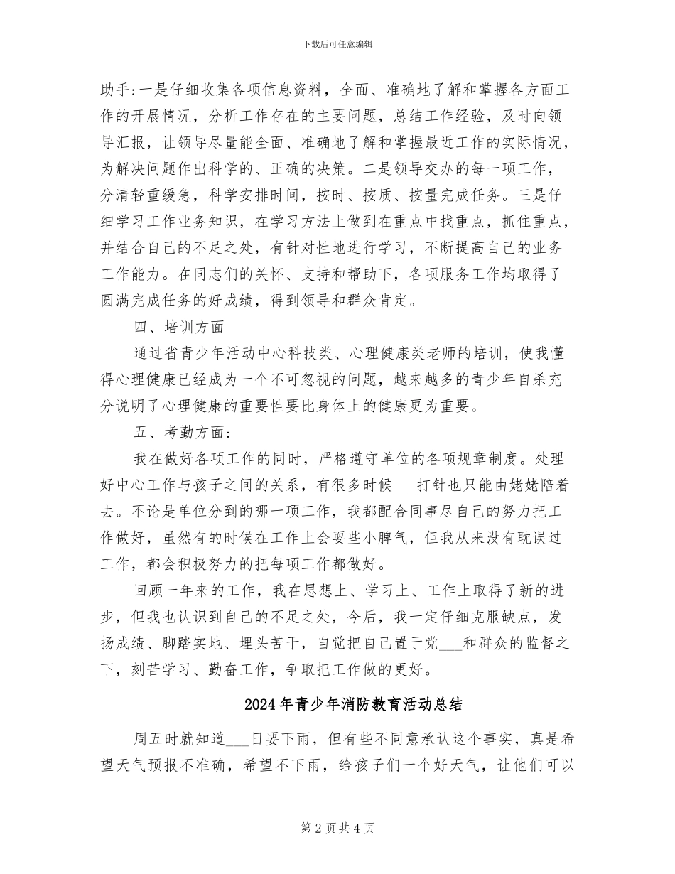 2024年青少年活动中心老师个人工作总结_第2页