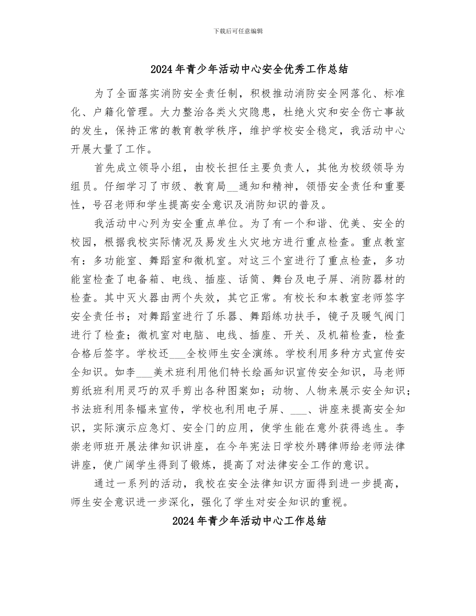 2024年青少年活动中心安全优秀工作总结_第1页