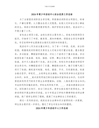 2024年青少年活动中心安全优秀工作总结