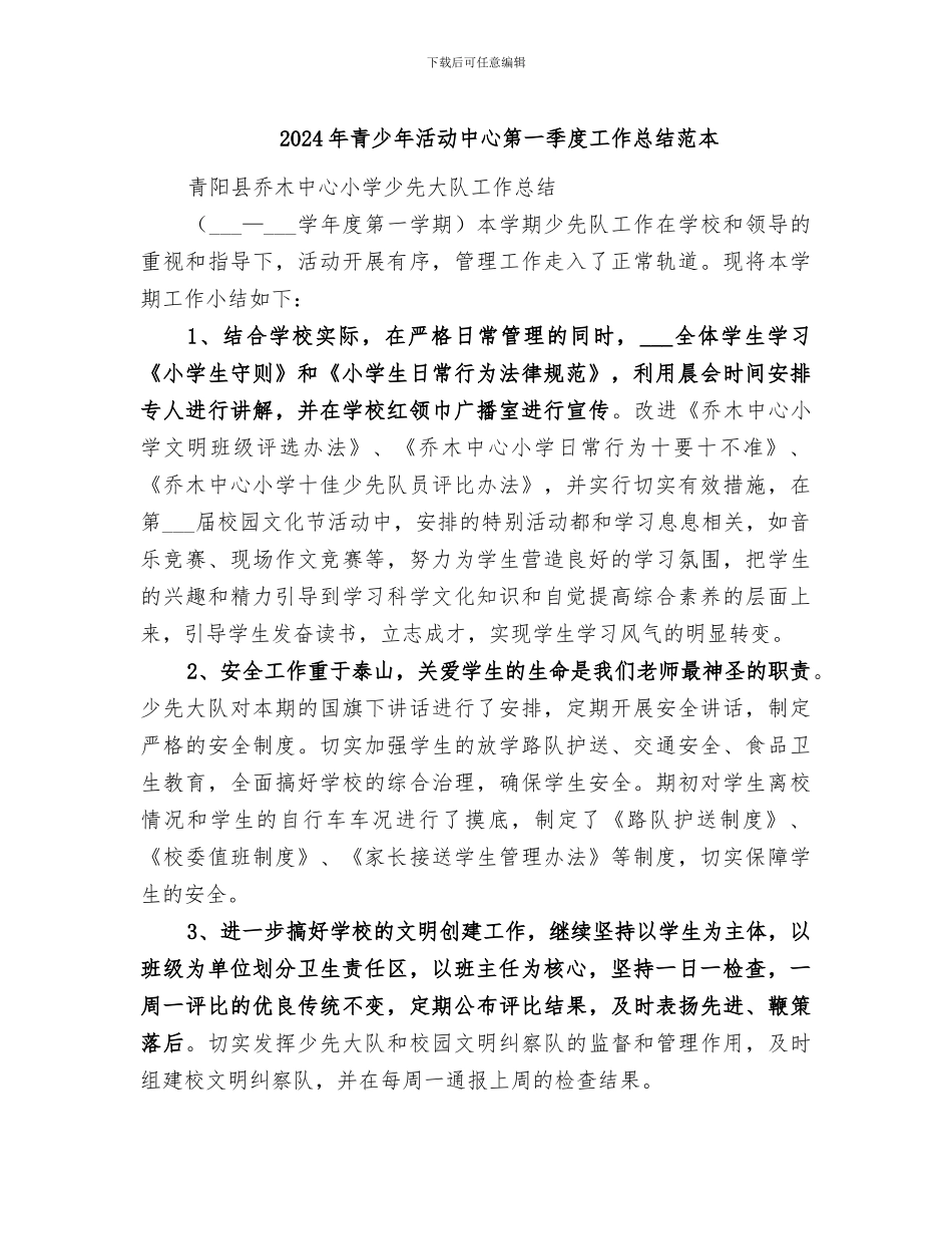 2024年青少年活动中心第一季度工作总结范本_第1页