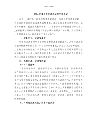 2024年青少年科技活动周工作总结
