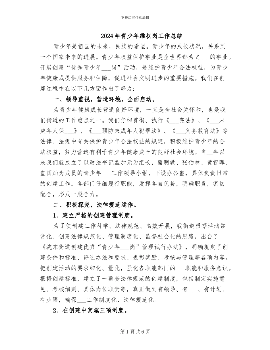 2024年青少年维权岗工作总结_第1页