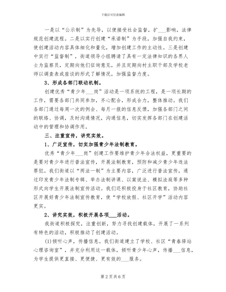 2024年青少年维权岗工作总结_第2页
