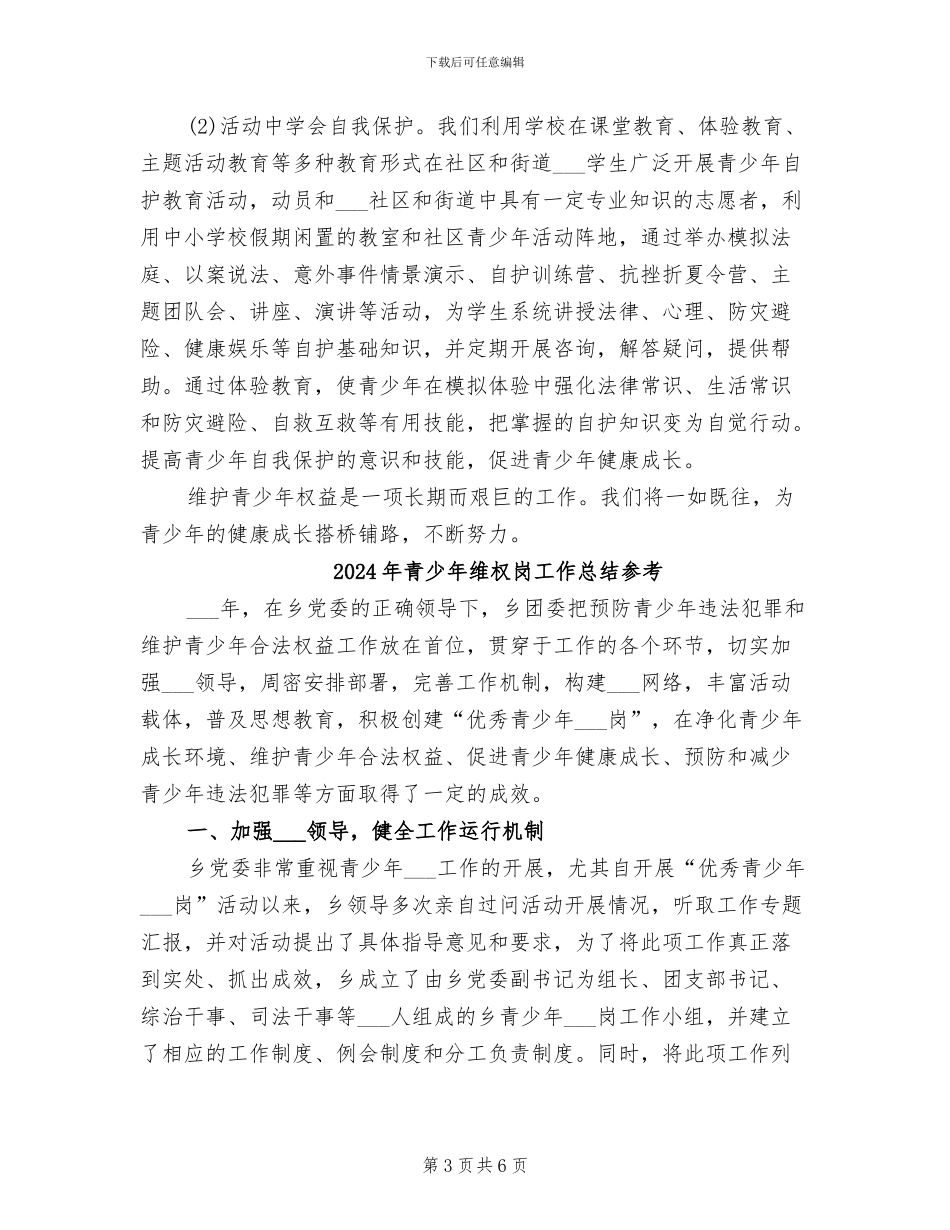 2024年青少年维权岗工作总结_第3页