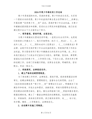 2024年青少年维权岗工作总结