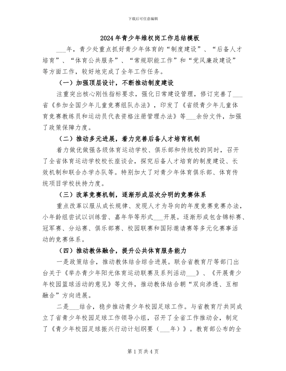 2024年青少年维权岗工作总结模板_第1页