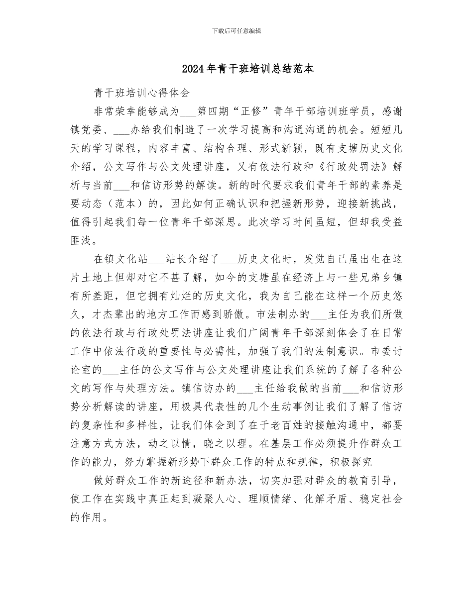 2024年青干班培训总结范本_第1页