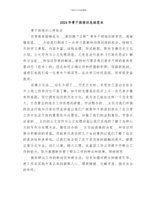 2024年青干班培训总结范本