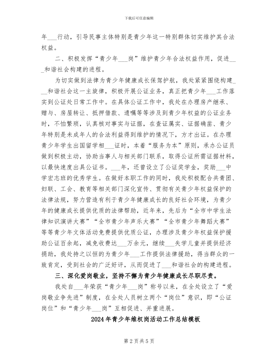 2024年青少年维权岗活动工作总结_第2页