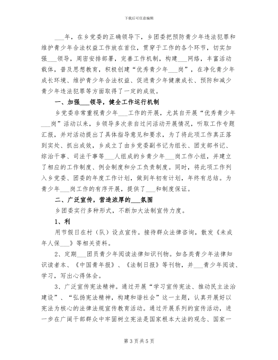 2024年青少年维权岗活动工作总结_第3页