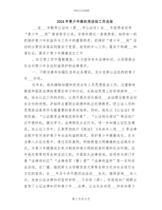 2024年青少年维权岗活动工作总结