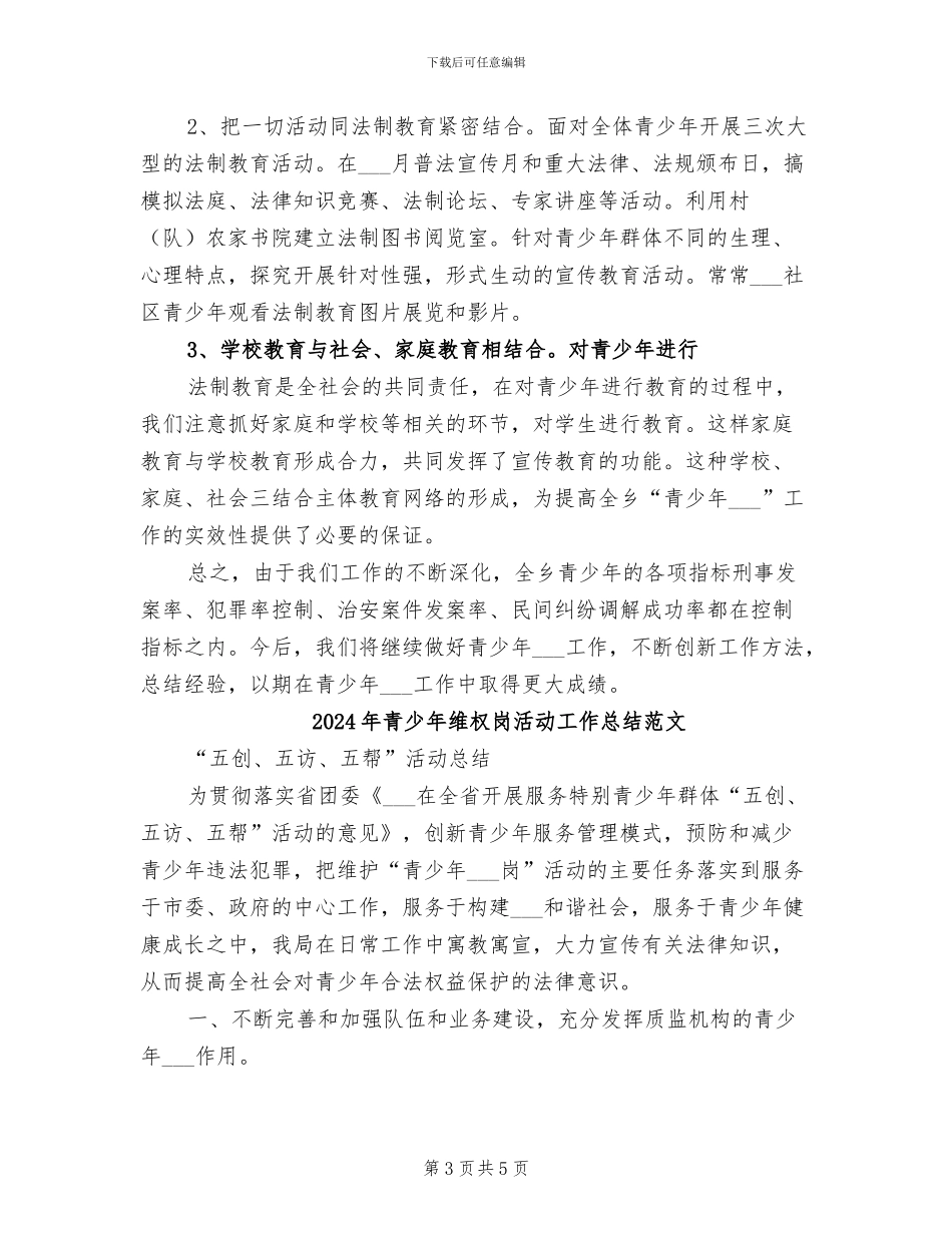 2024年青少年维权岗活动工作总结模板_第3页