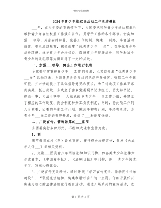 2024年青少年维权岗活动工作总结模板