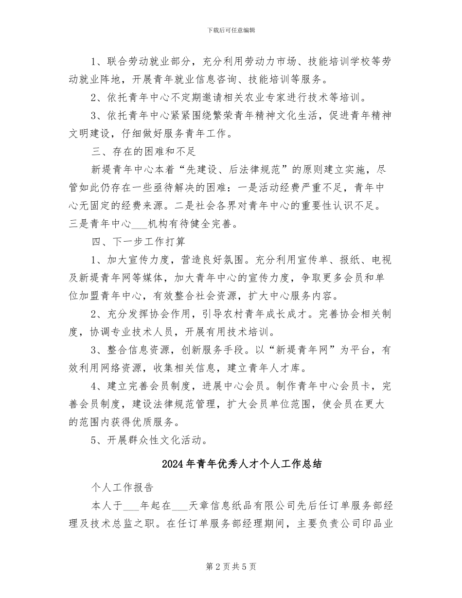 2024年青年中心建设总结_第2页