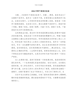 2024年青干班培训总结