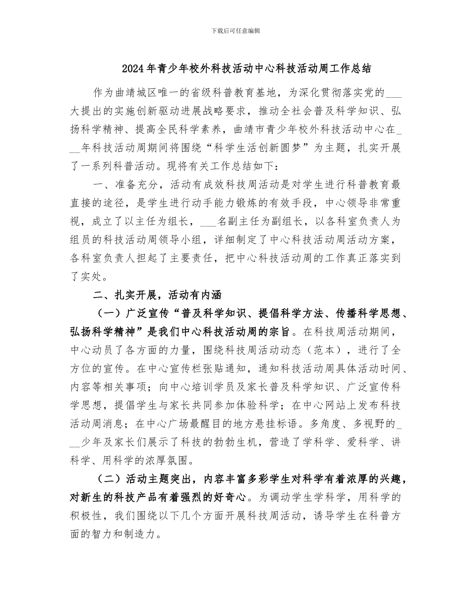 2024年青少年校外科技活动中心科技活动周工作总结_第1页