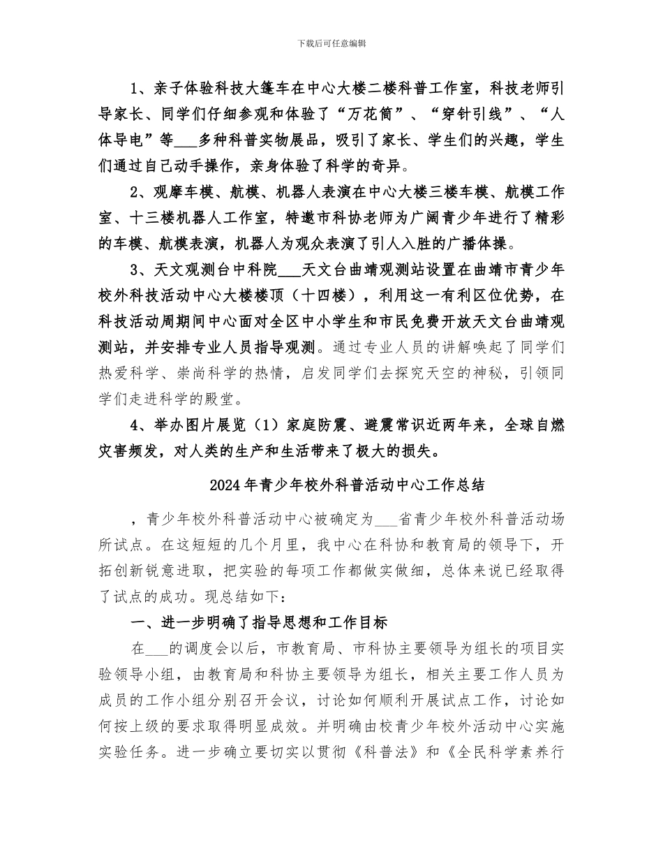 2024年青少年校外科技活动中心科技活动周工作总结_第2页