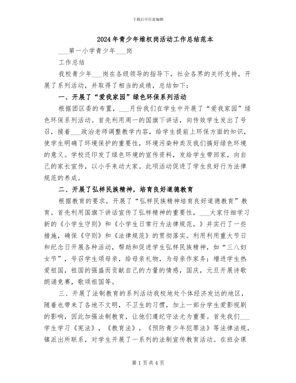 2024年青少年维权岗活动工作总结范本_第1页