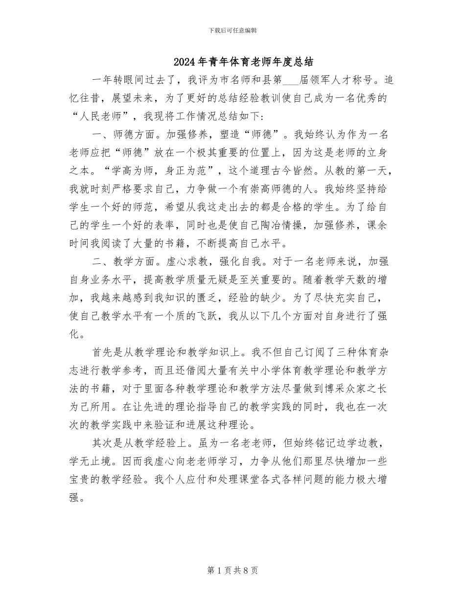 2024年青年体育教师年度总结_第1页