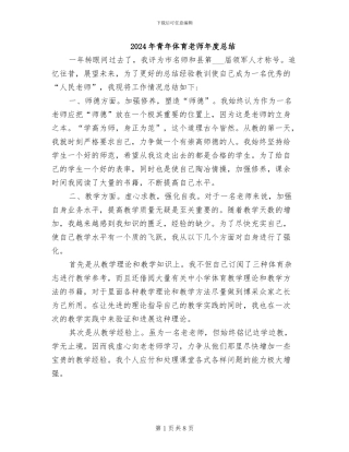 2024年青年体育教师年度总结