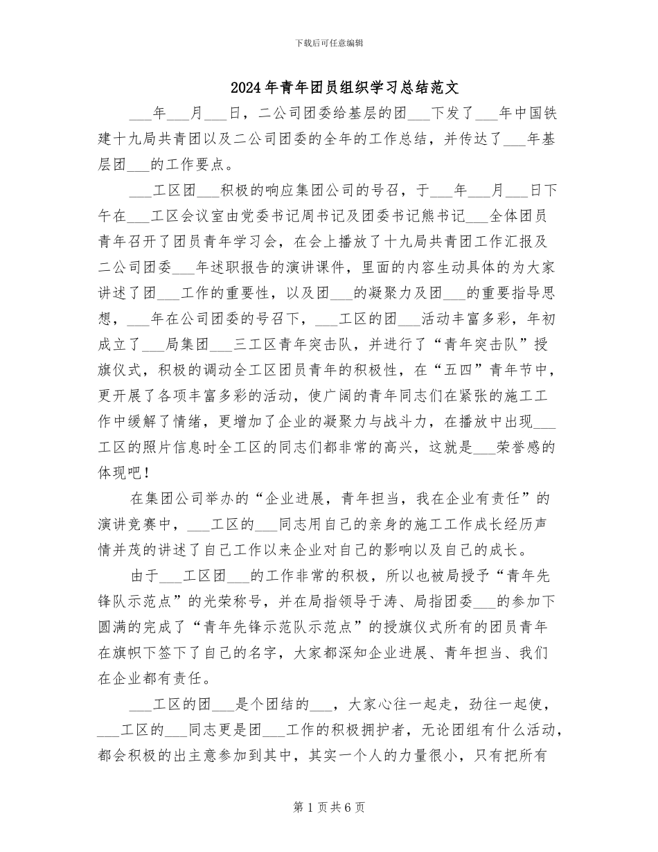 2024年青年团员组织学习总结范文_第1页
