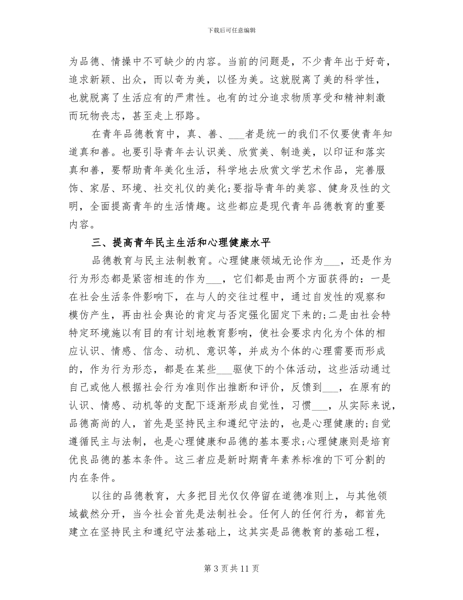 2024年青年品德教育月度工作总结范文_第3页