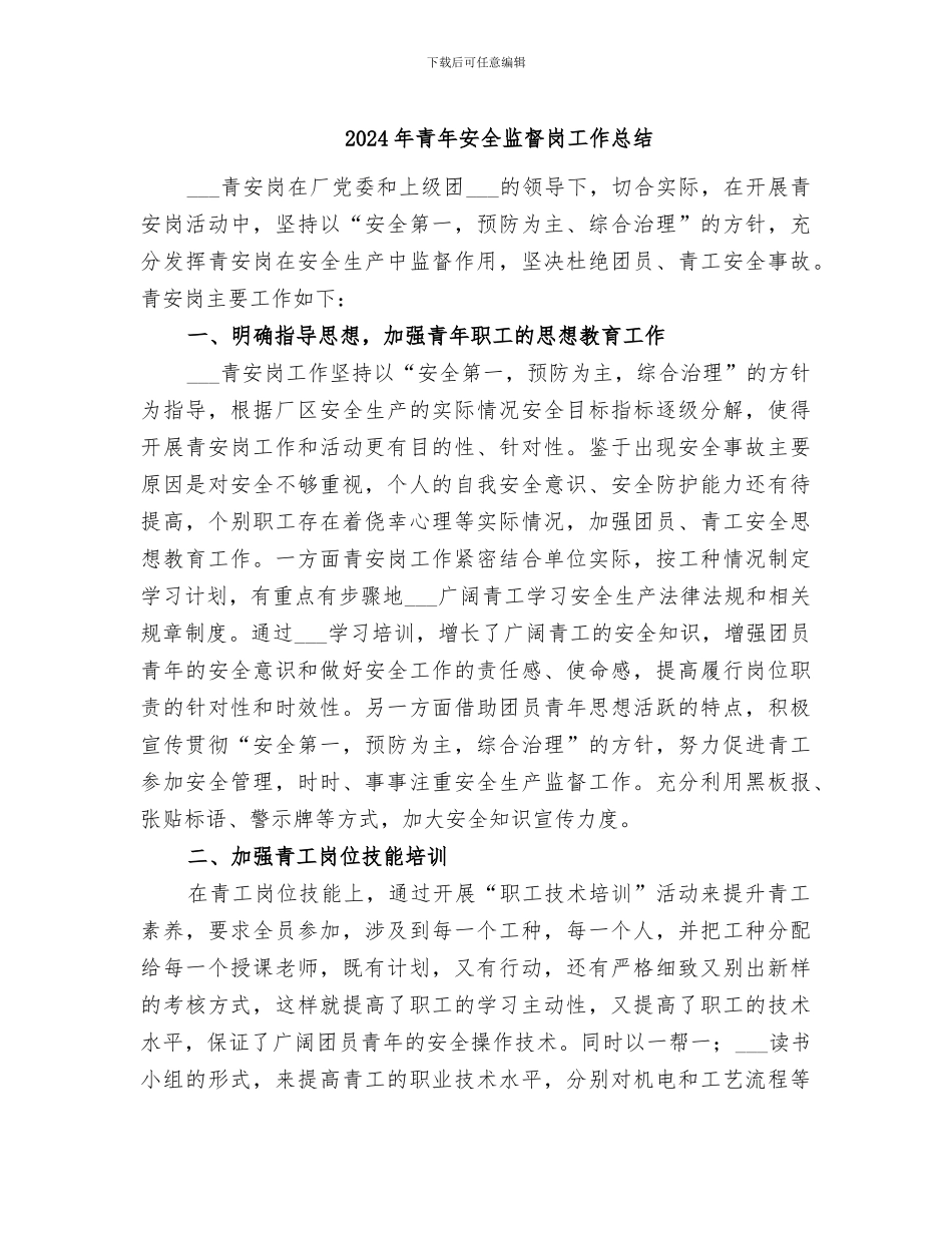 2024年青年安全监督岗工作总结_第1页