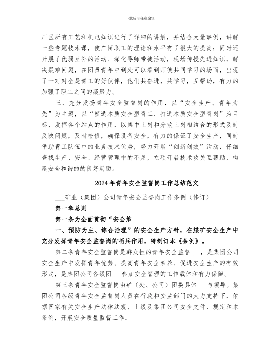 2024年青年安全监督岗工作总结_第2页